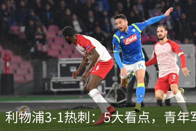 利物浦3-1热刺：5大看点，青年军炸场，他差点被卖却成最佳