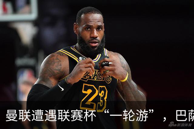 曼联遭遇联赛杯“一轮游”，巴萨继续领跑西甲